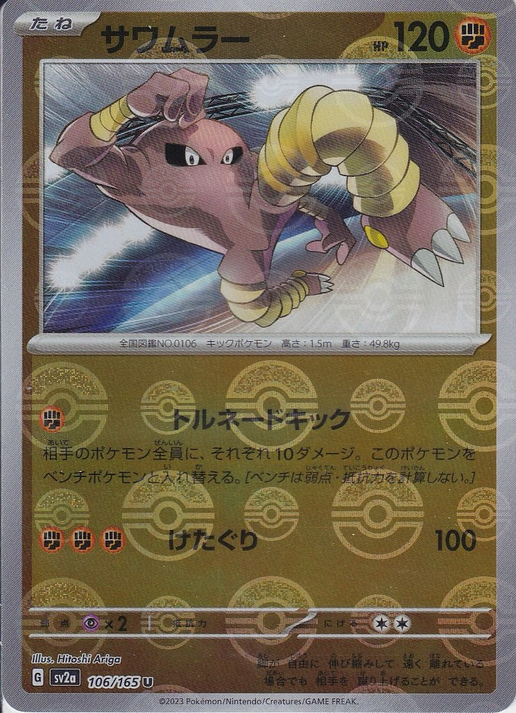 サワムラー [U_106/165_SV2a](モンスターボール)