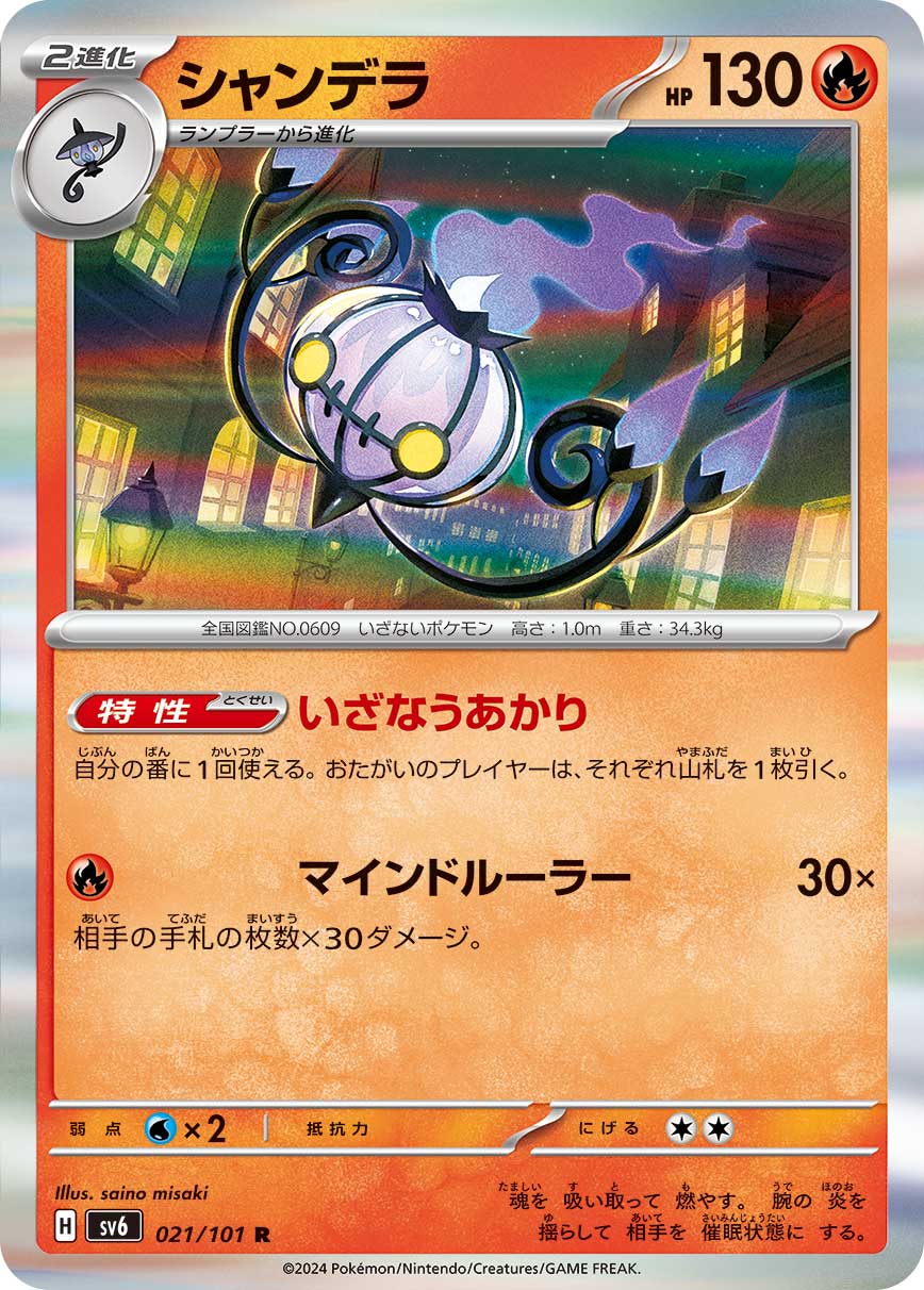シャンデラ [R_021/101_SV6]