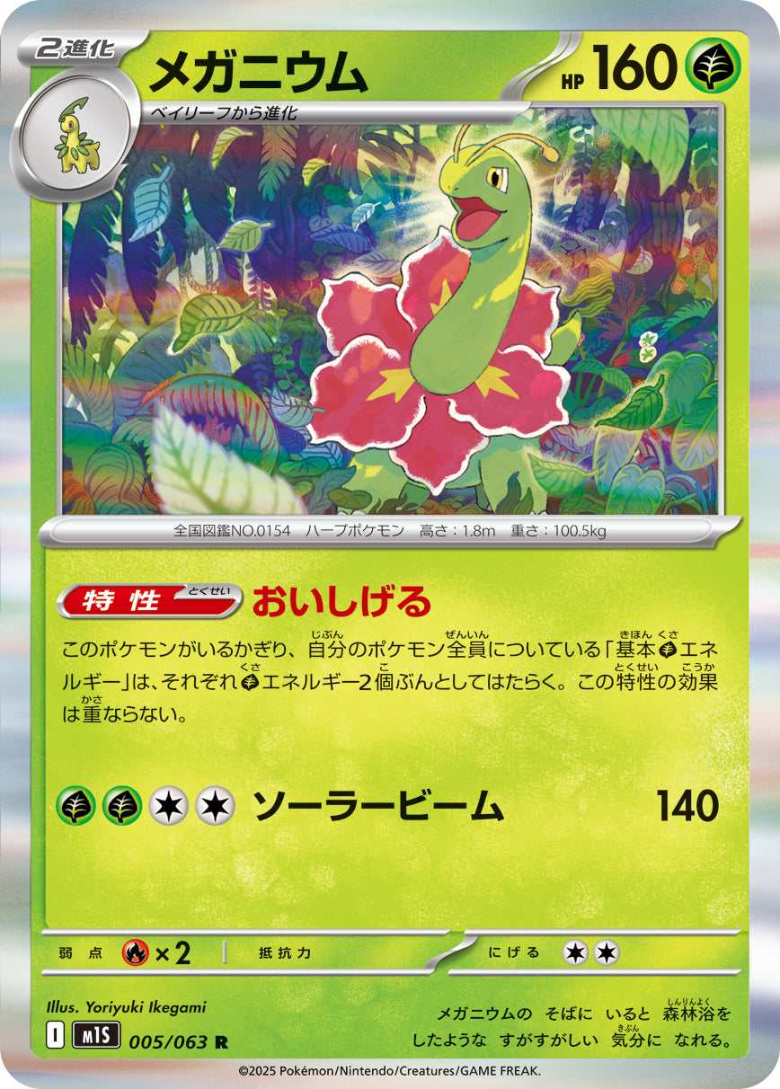 ポケモンカード　メガニウム　　「商品の説明」必読！ メガニウム [R_005/063_M1S] – everyトレカ
