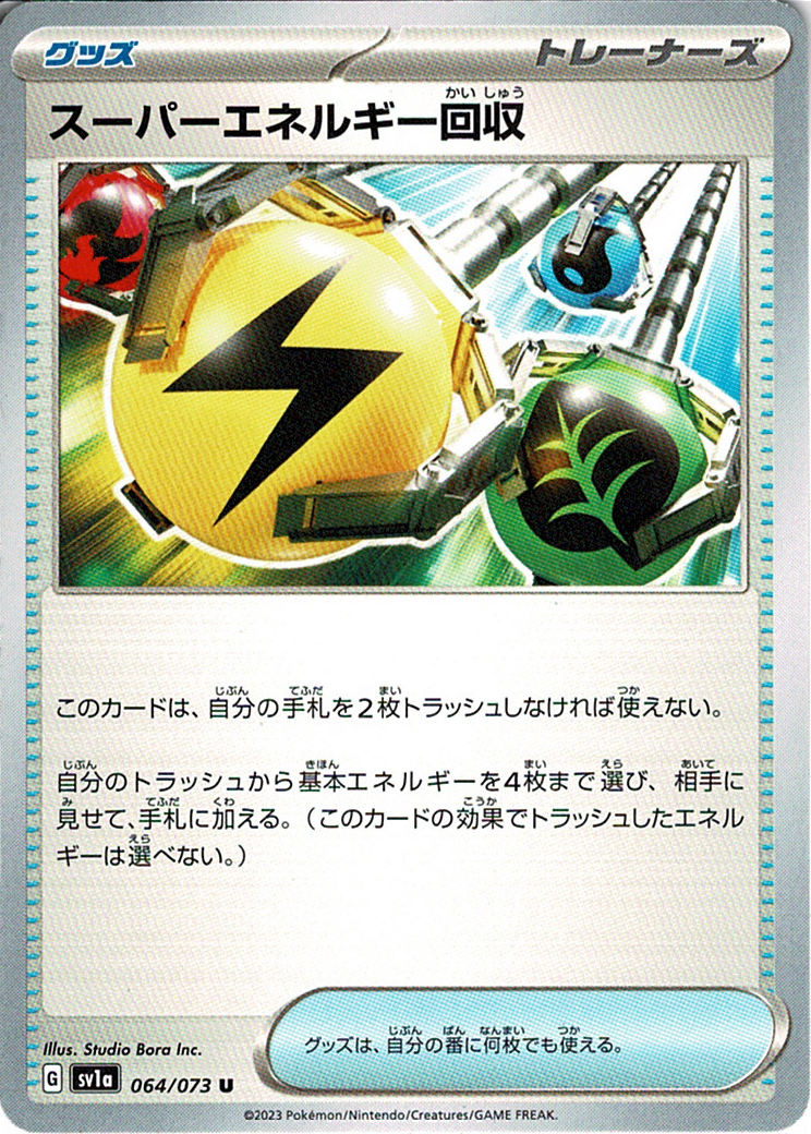 スーパーエネルギー回収 [U_064/073_SV1a]