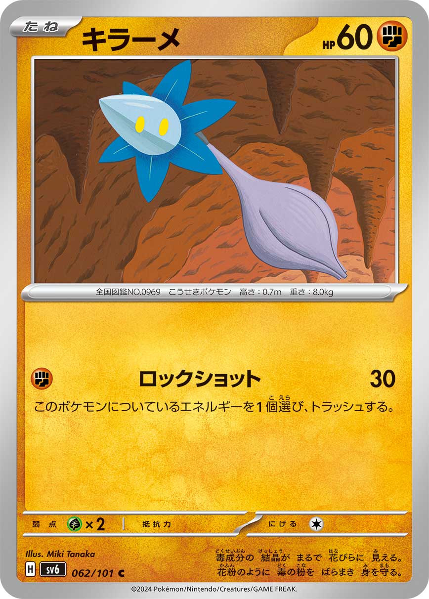 キラーメ [C_062/101_SV6]
