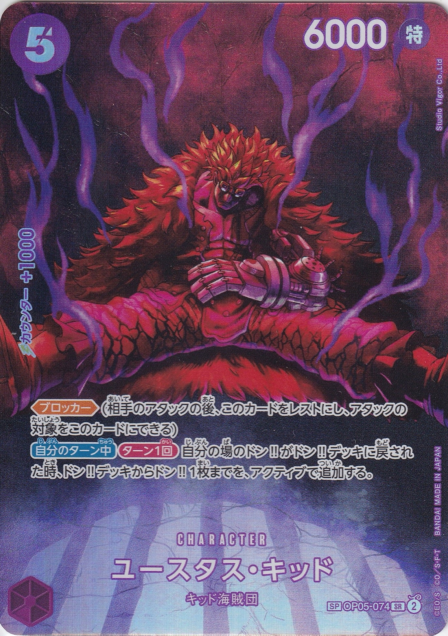 ユースタス・キッド [OP05-074_SR,SPカード_パラレル_紫] 【OP-07】