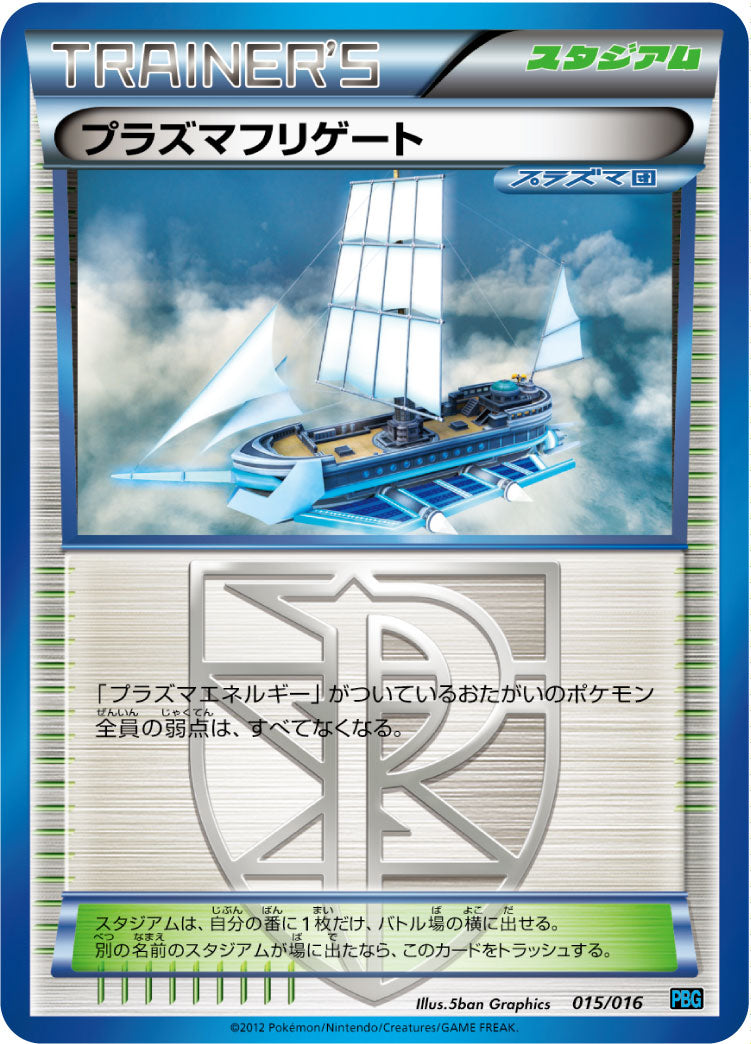 プラズマフリゲート [-_015/016_PBG]