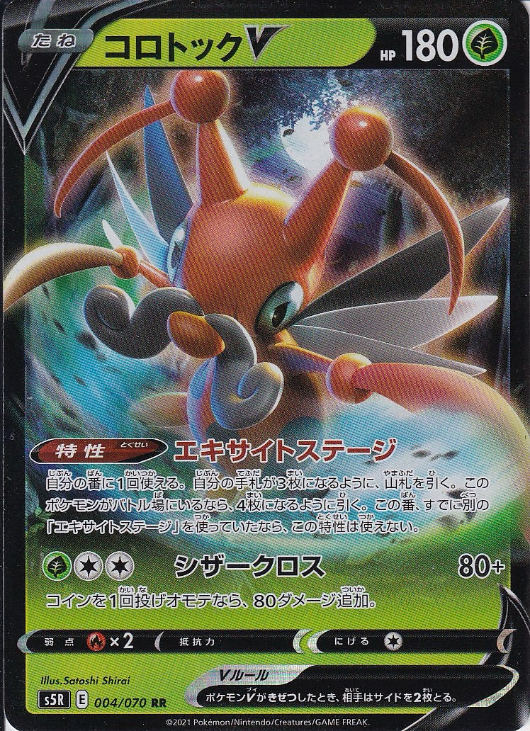 コロトックV [RR_004/070_S5R]