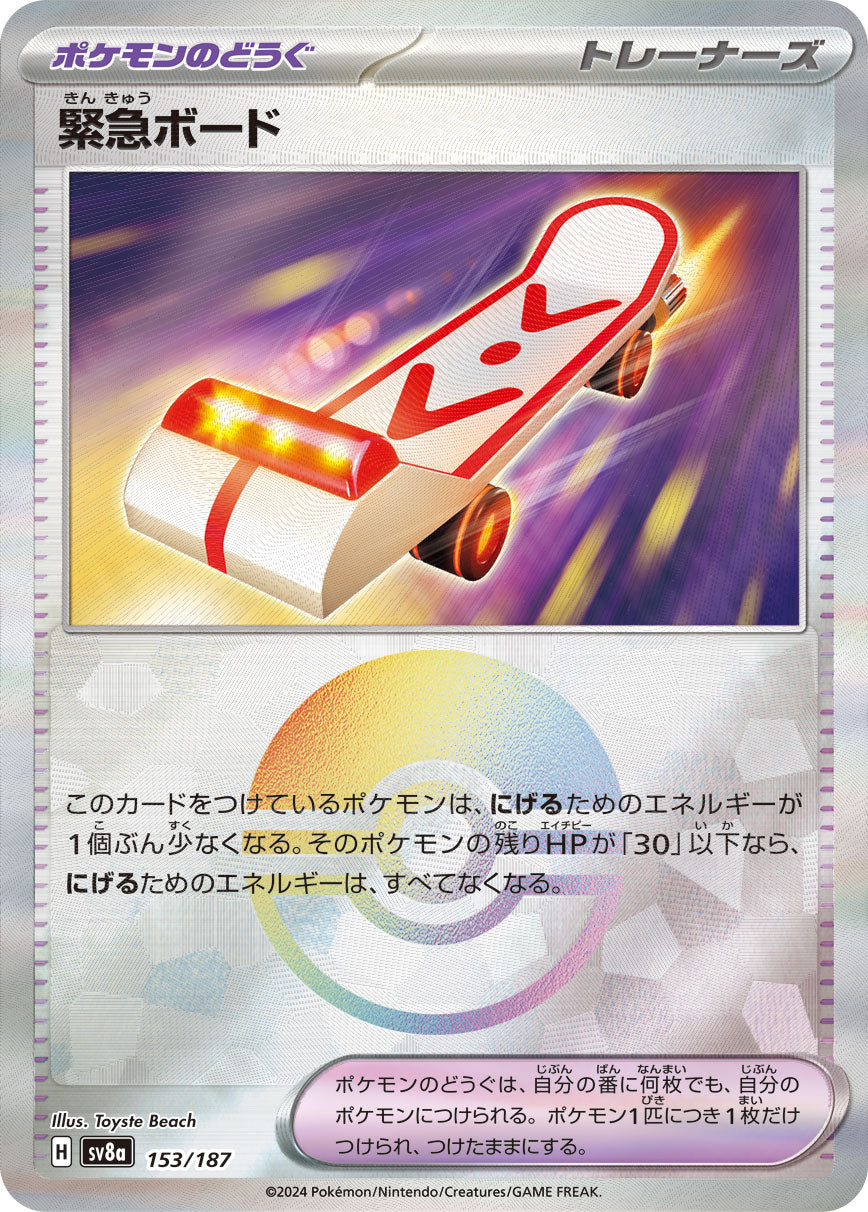 緊急ボード [-_153/187_SV8a]