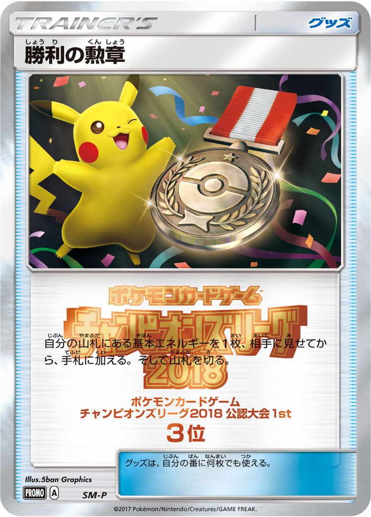 勝利の勲章(CL2018公認大会1st3位） [SM-P_SMP]