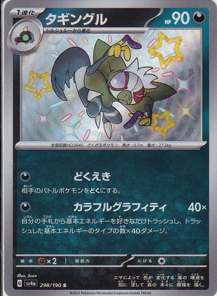 タギングル [S_298/190_SV4a]