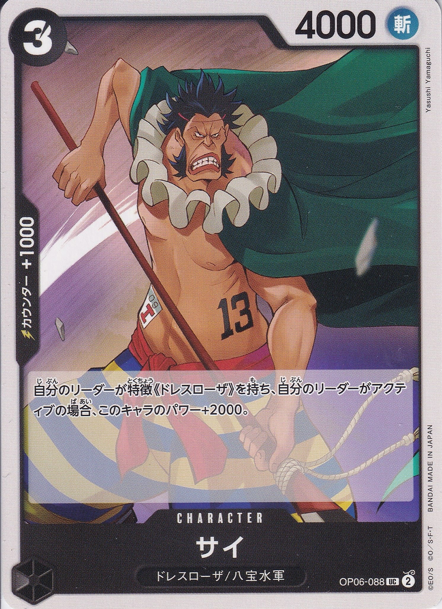 サイ [OP06-088_UC_黒] 【OP-06】