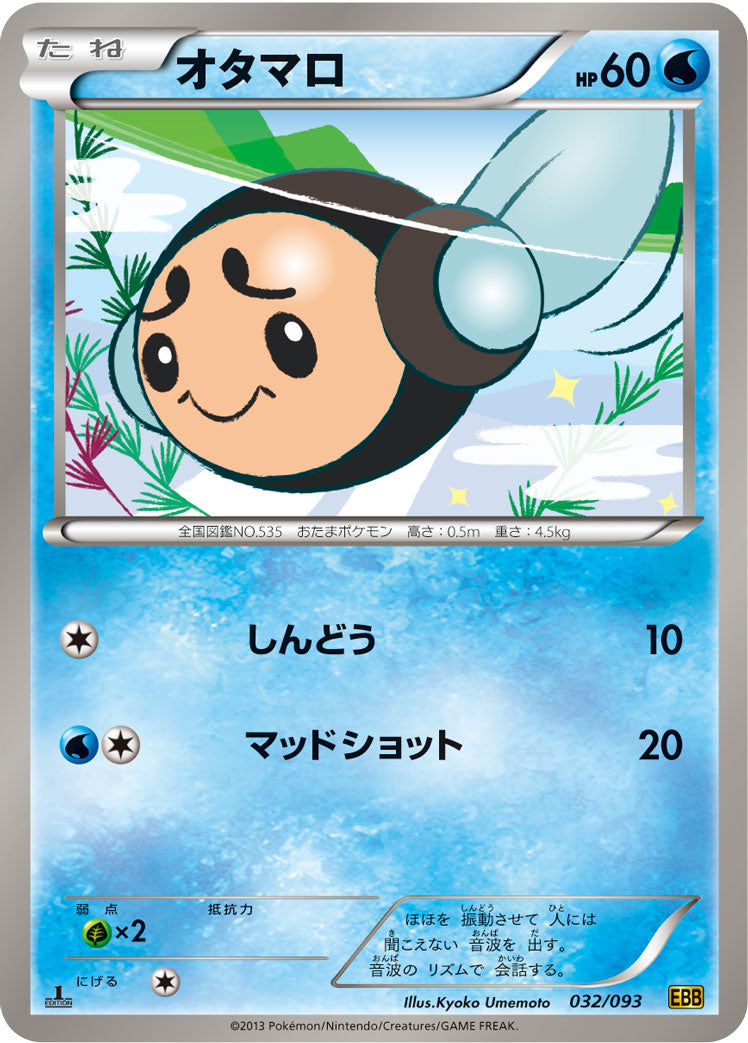 オタマロ [-_032/093_BW10-B]