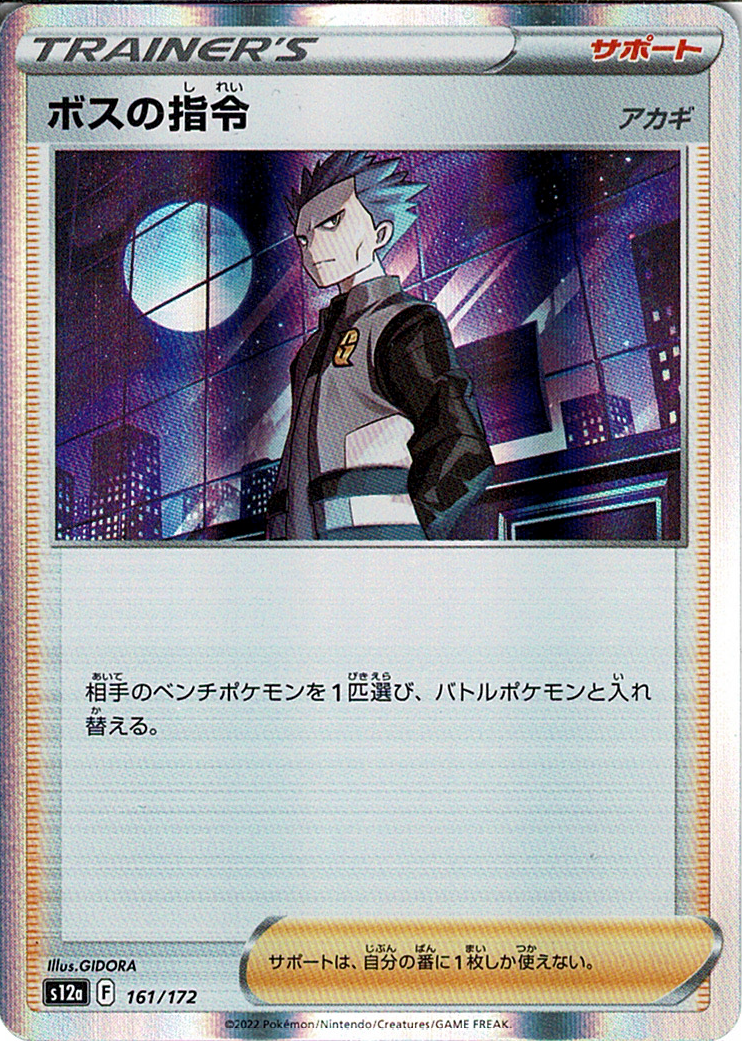 ボスの指令 [-_161/172_S12a](アカギ)