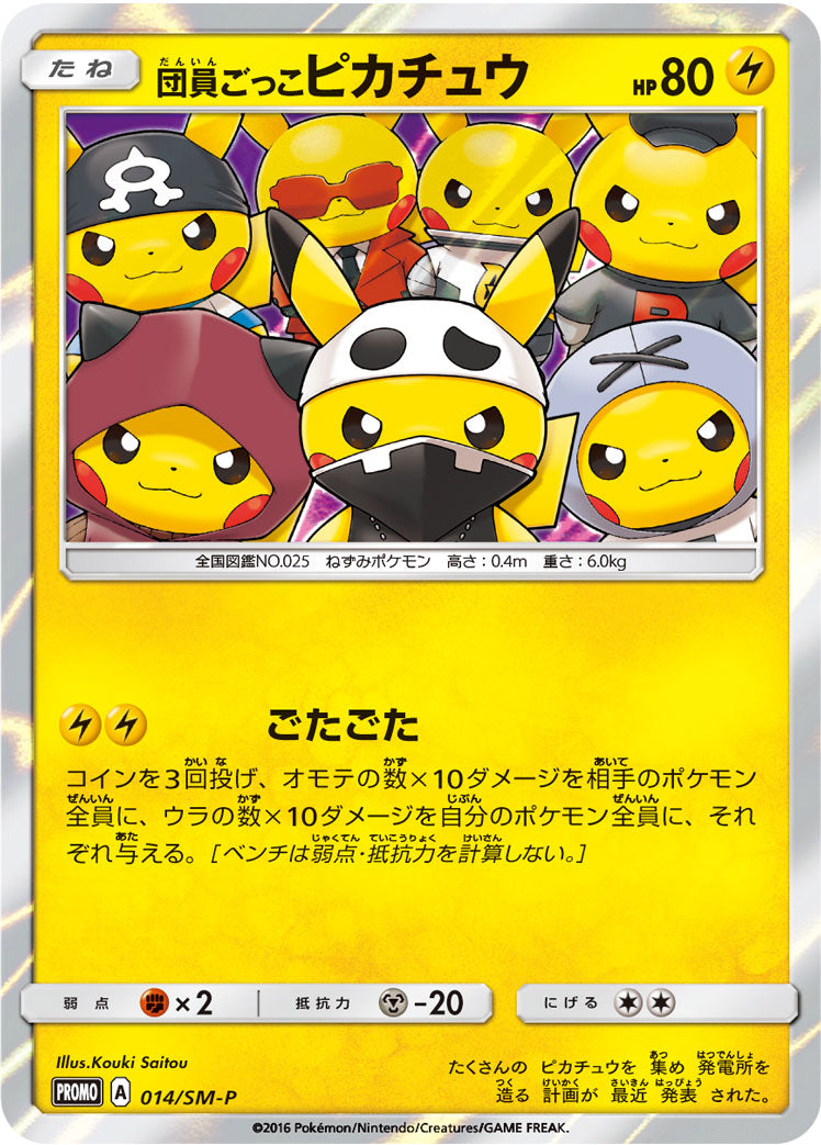 団員ごっこピカチュウ [014/SM-P_SMP]