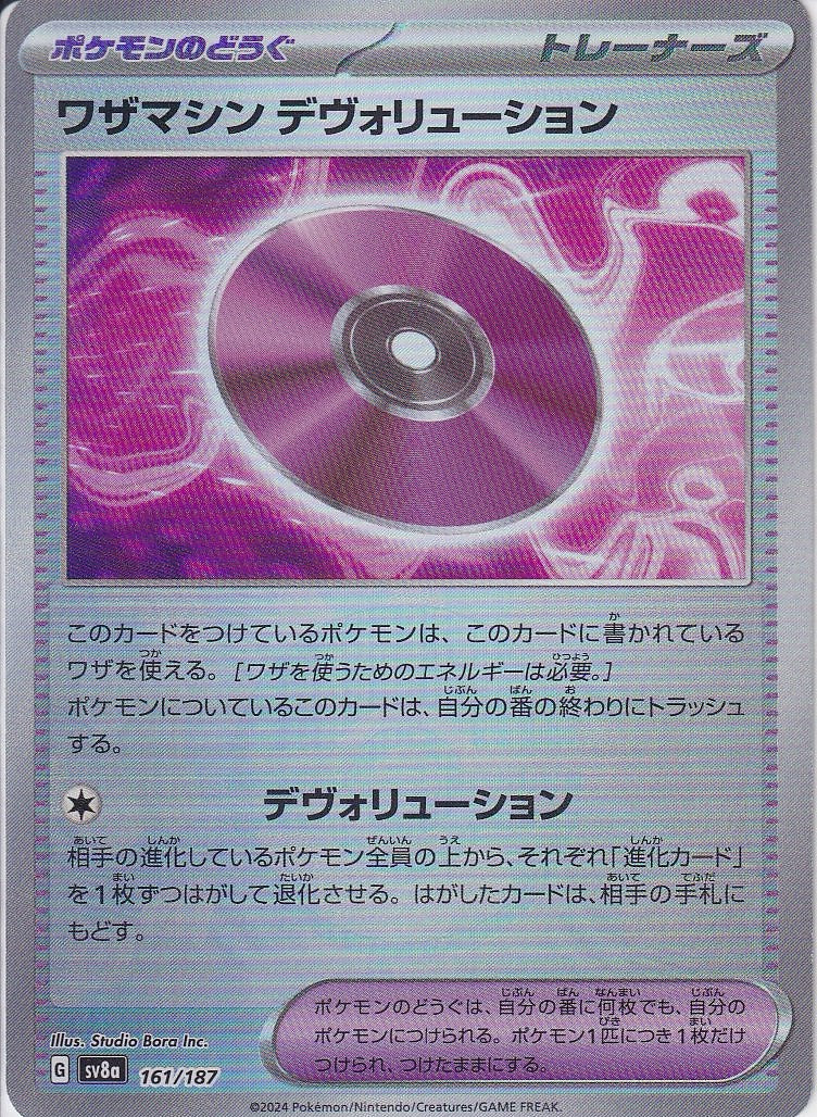 ワザマシン デヴォリューション [-_161/187_SV8a](モンスターボール)