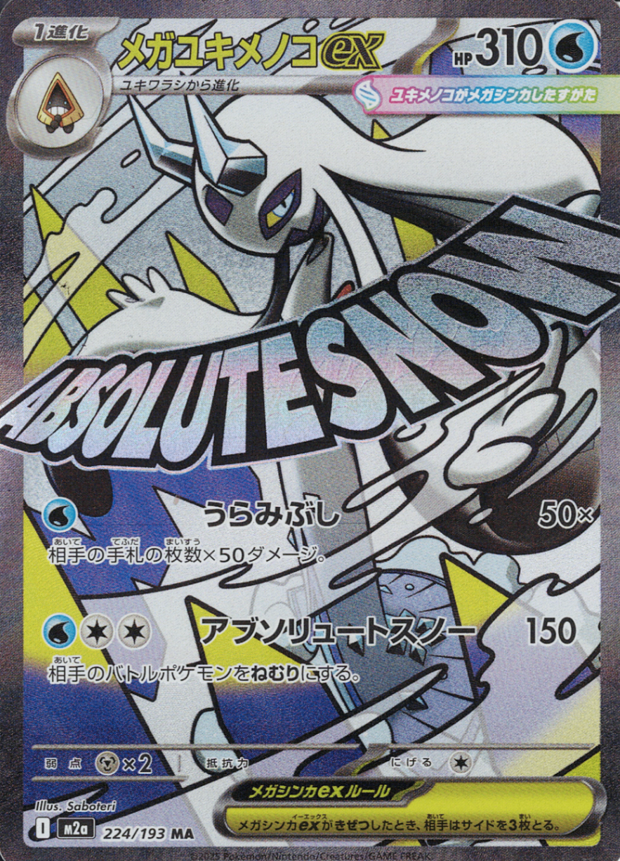 メガユキメノコex [MA_224/193_M2a]