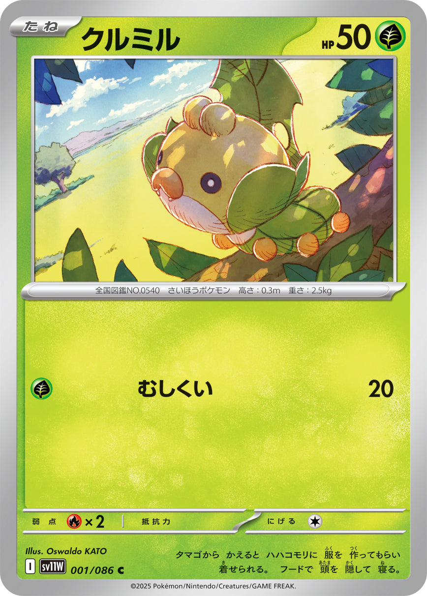 クルミル [C_001/086_SV11W]