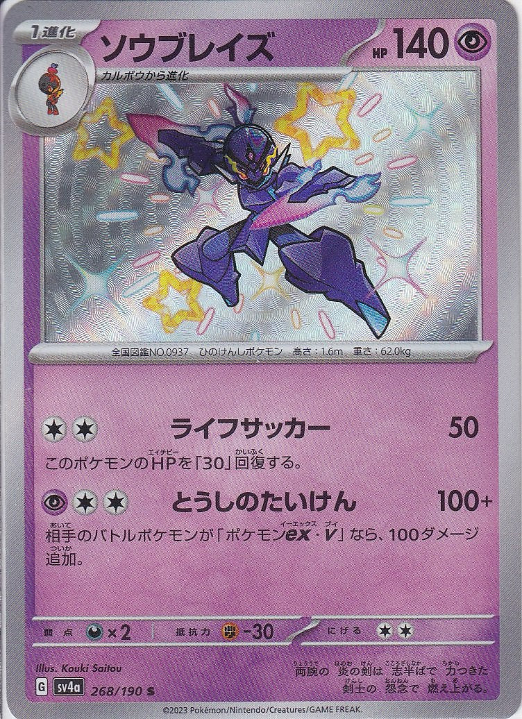 ソウブレイズ [S_268/190_SV4a]