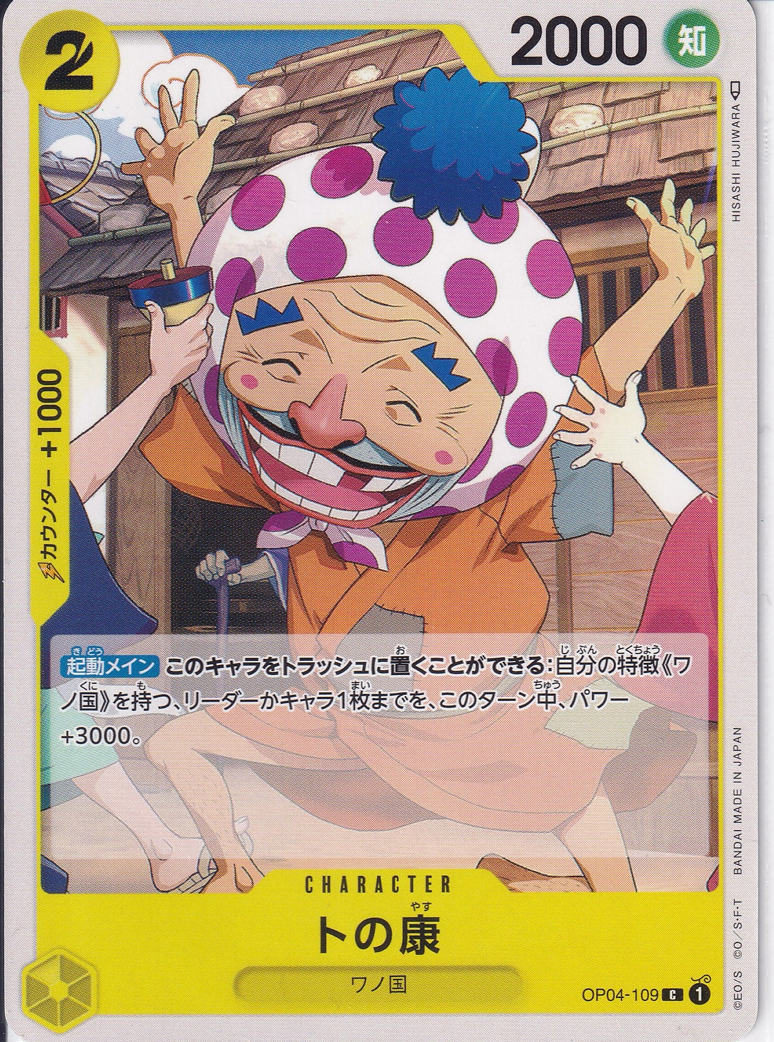 トの康 [OP04-109_C_黄] 【OP-04】