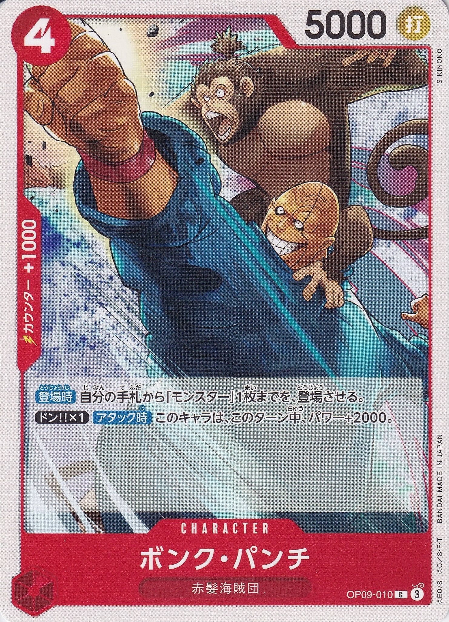 ボンク・パンチ [OP09-010_C_赤] 【OP-09】