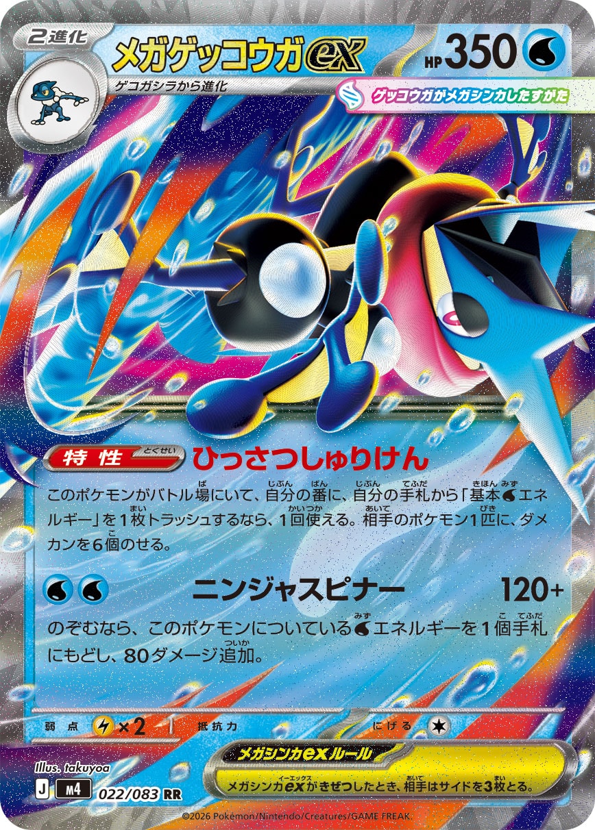 メガゲッコウガex [RR_022/083_M4]
