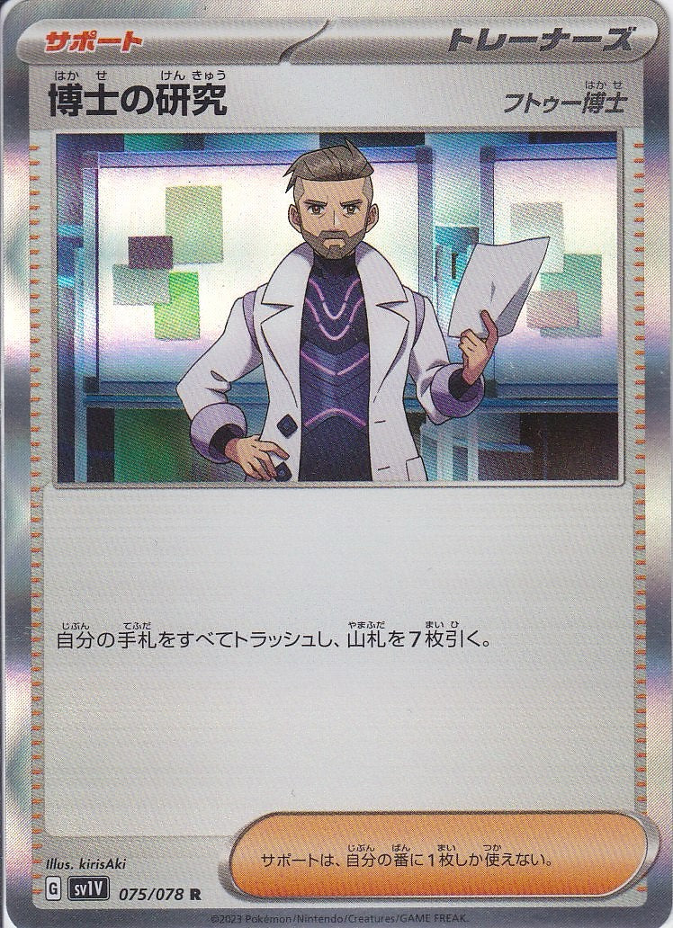 博士の研究 [R_075/078_SV1V](フトゥー博士)