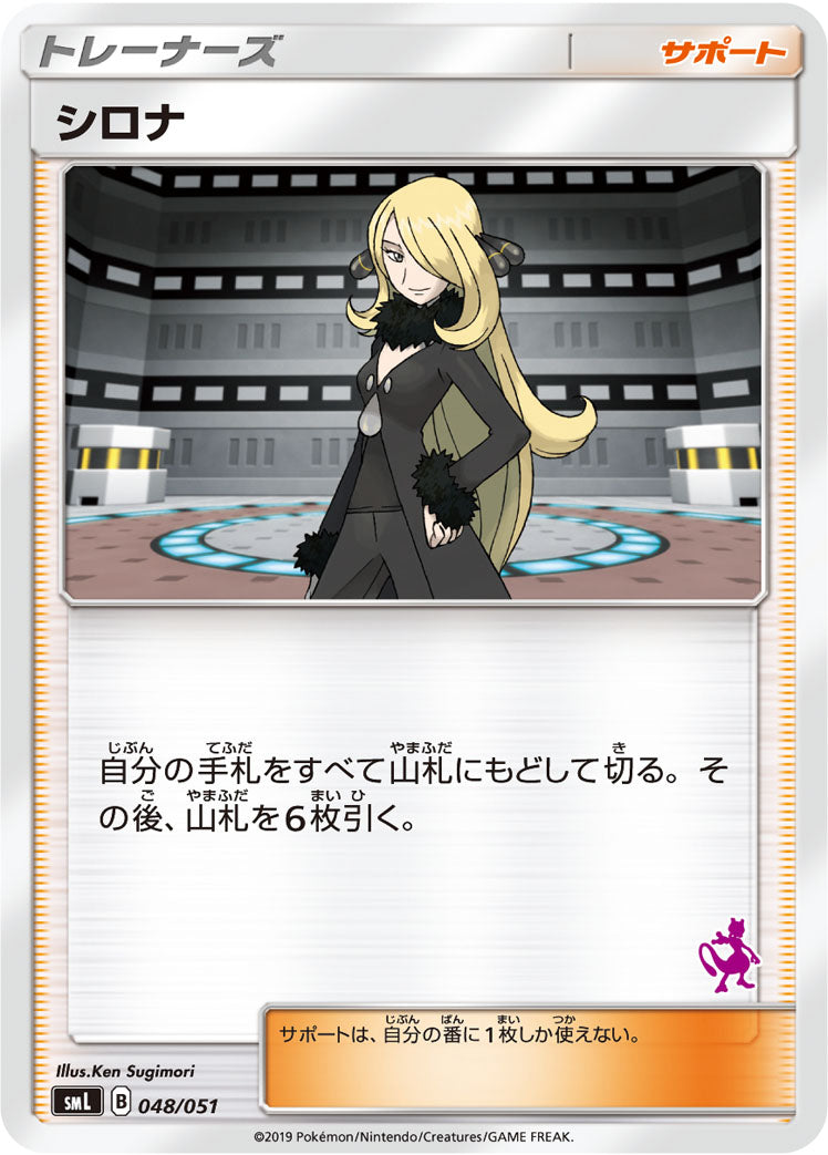 シロナ [048/051_SML]