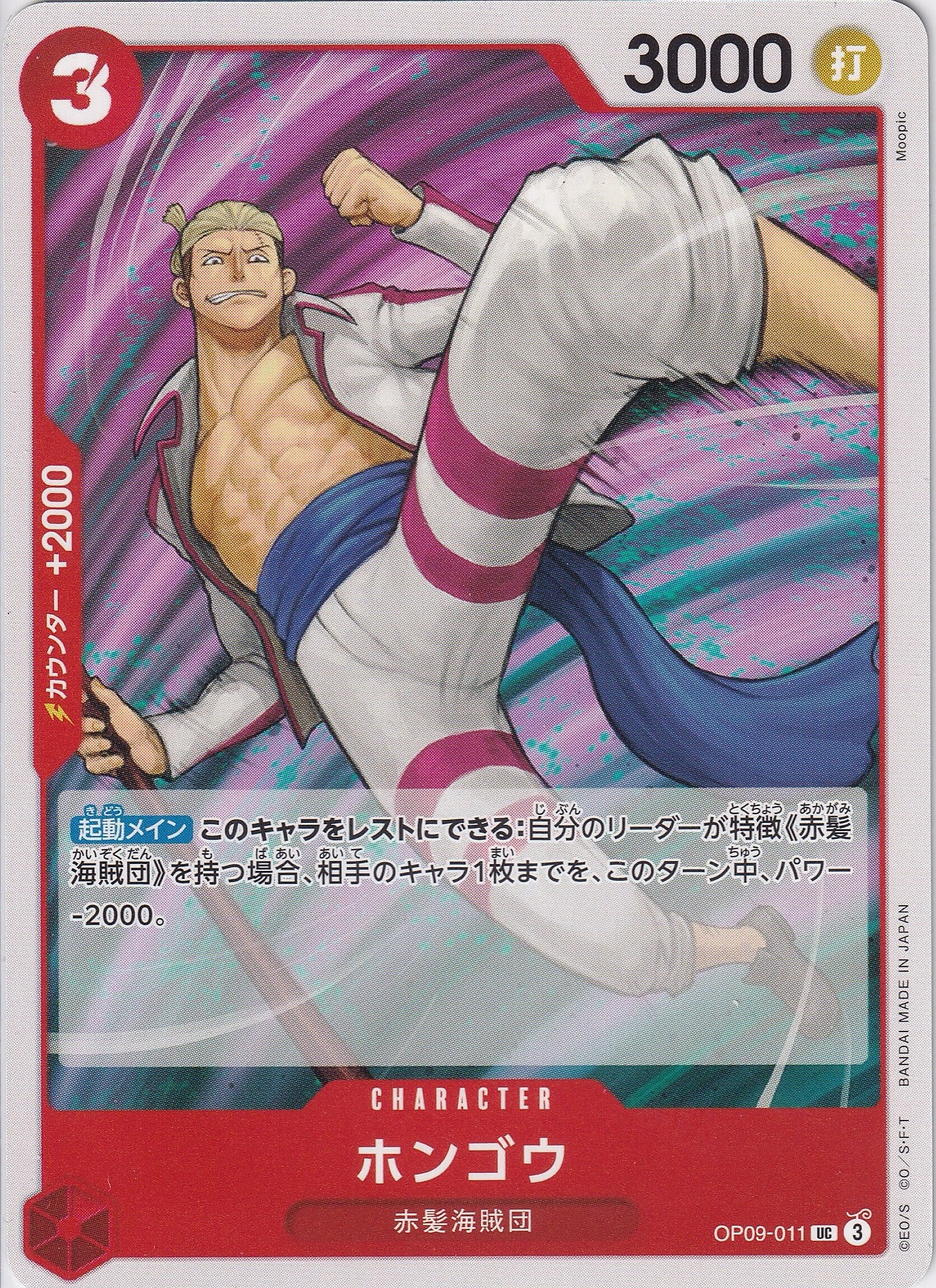 ホンゴウ [OP09-011_UC_赤] 【OP-09】