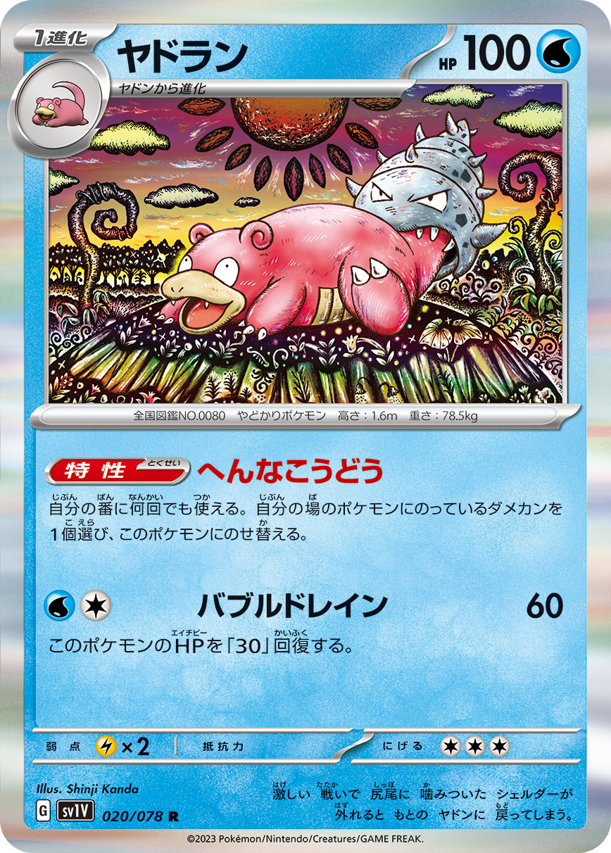 ヤドラン [R_020/078_SV1V]