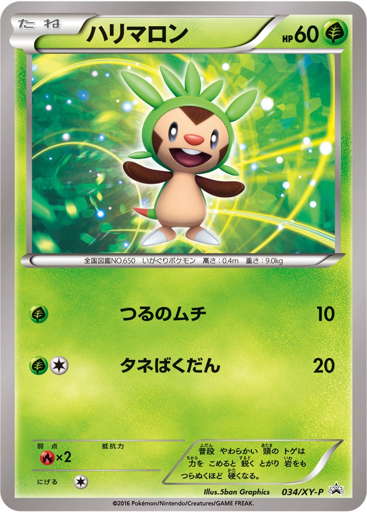 ハリマロン [034/XY-P_XYP]