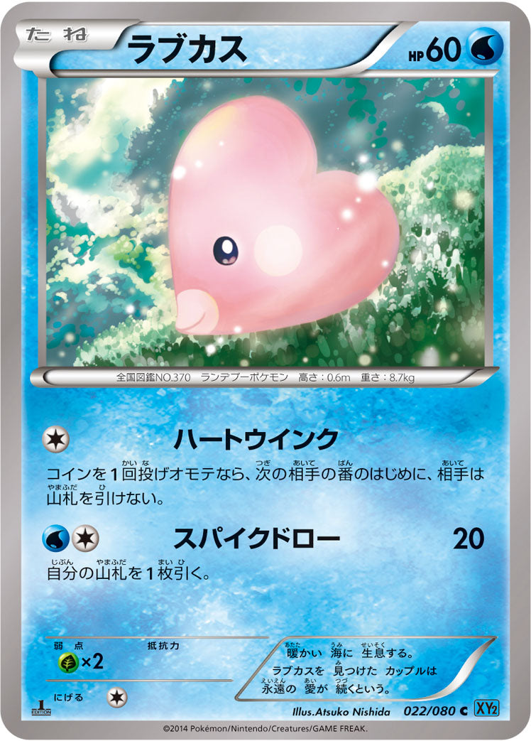 ラブカス [C_022/080_XY2]