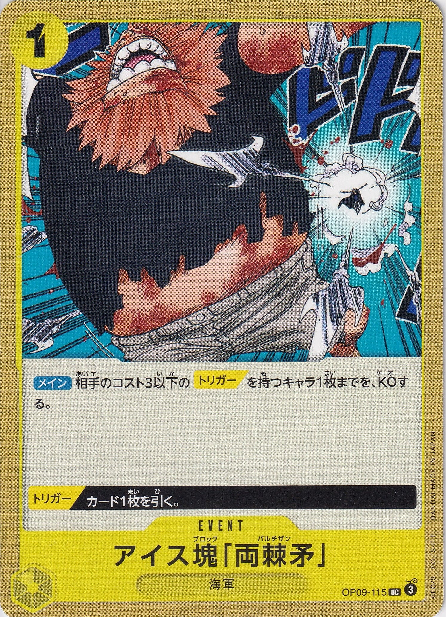 アイス塊「両棘矛」 [OP09-115_UC_黄] 【OP-09】