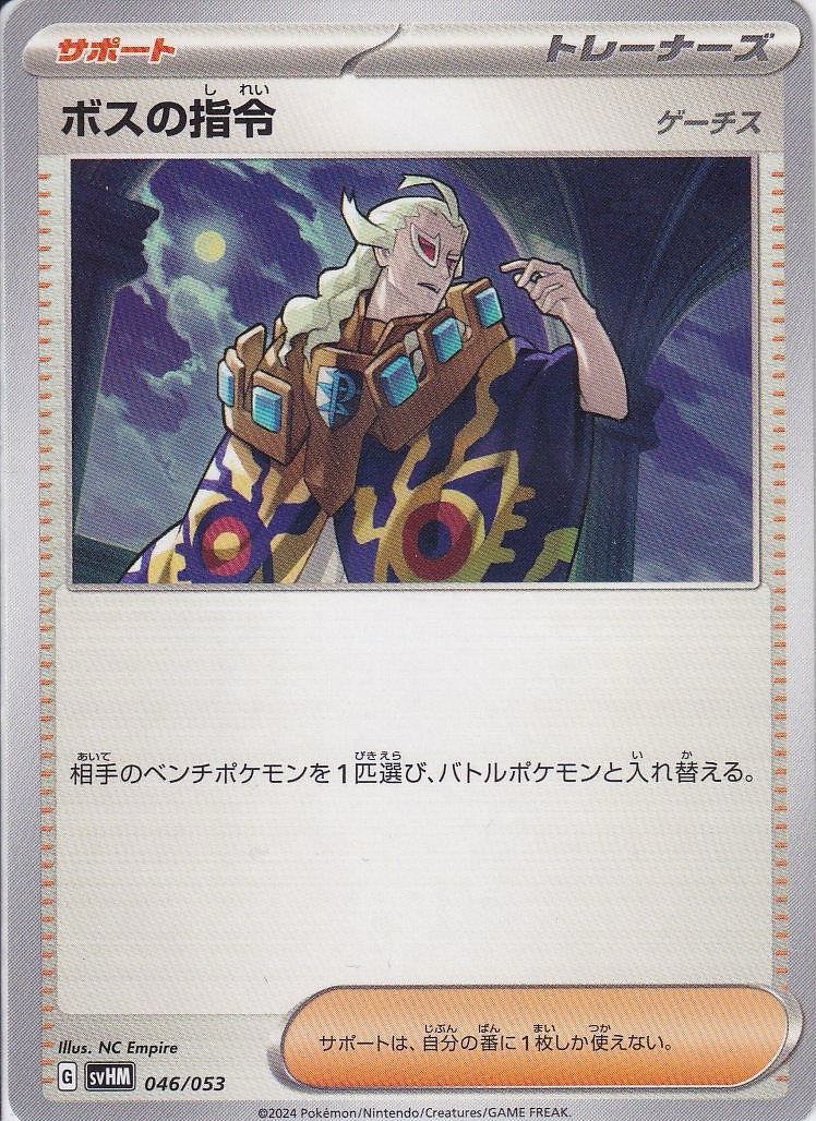 【オンライン限定】ボスの指令 [-_046/053_SVHM](ゲーチス)