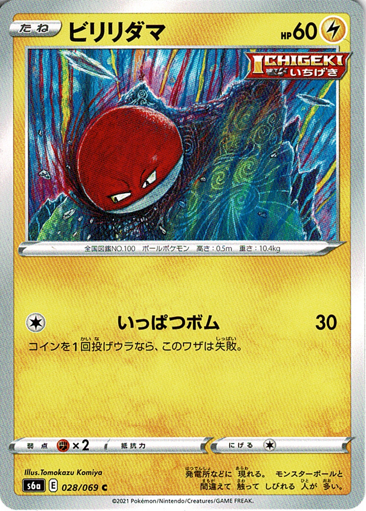 ビリリダマ [C_028/069_S6a]