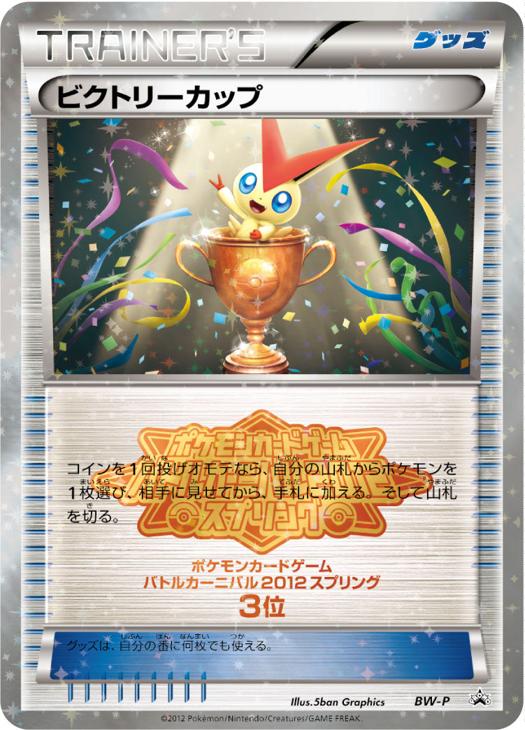 ビクトリーカップ (バトルカーニバル2012スプリング 3位） [BW-P_BWP]