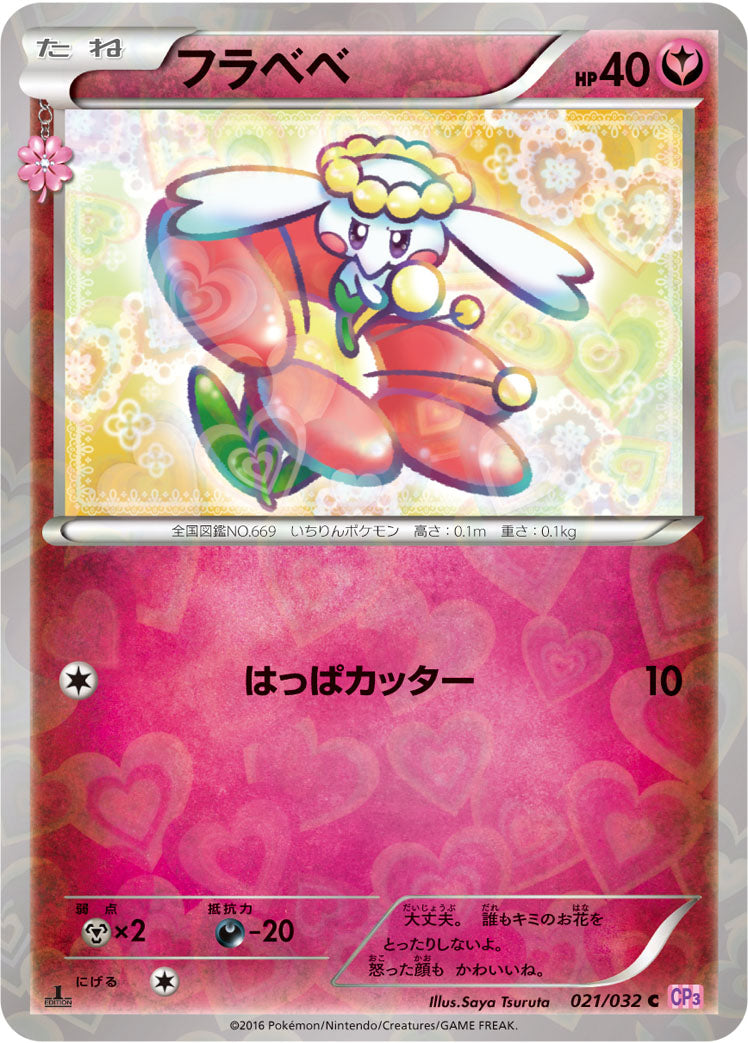 フラベベ [C_021/032_CP3]