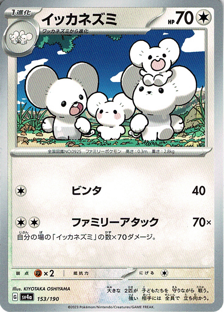イッカネズミ [153/190_SV4a]