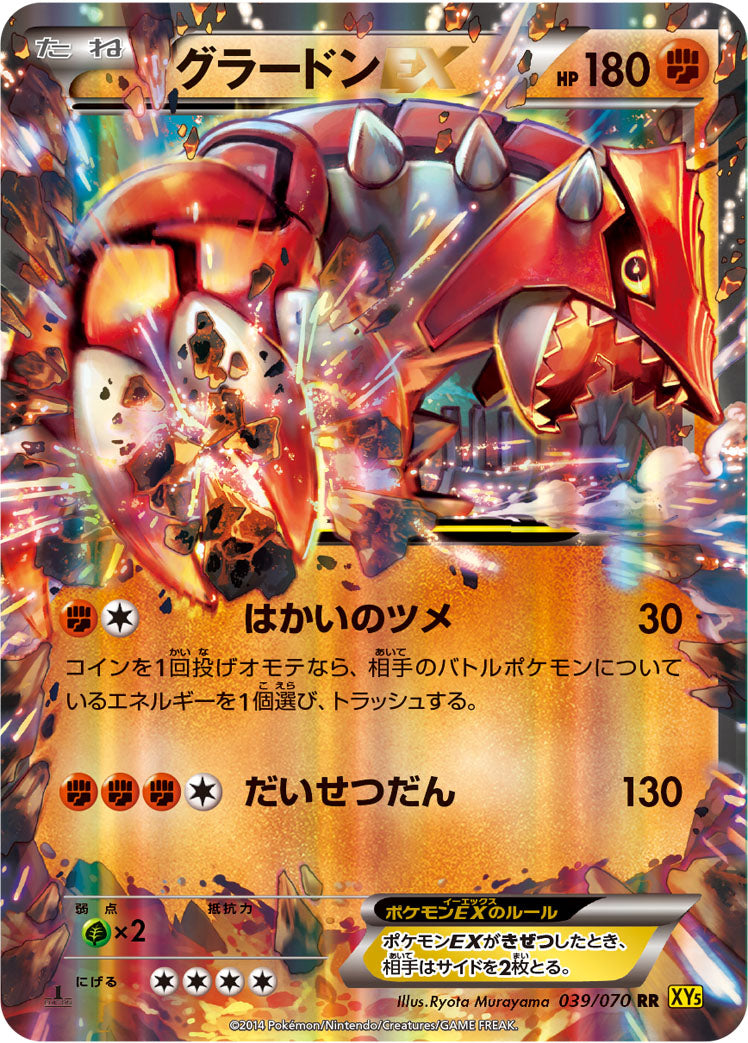 グラードンEX [RR_039/070_XY5-Bg]