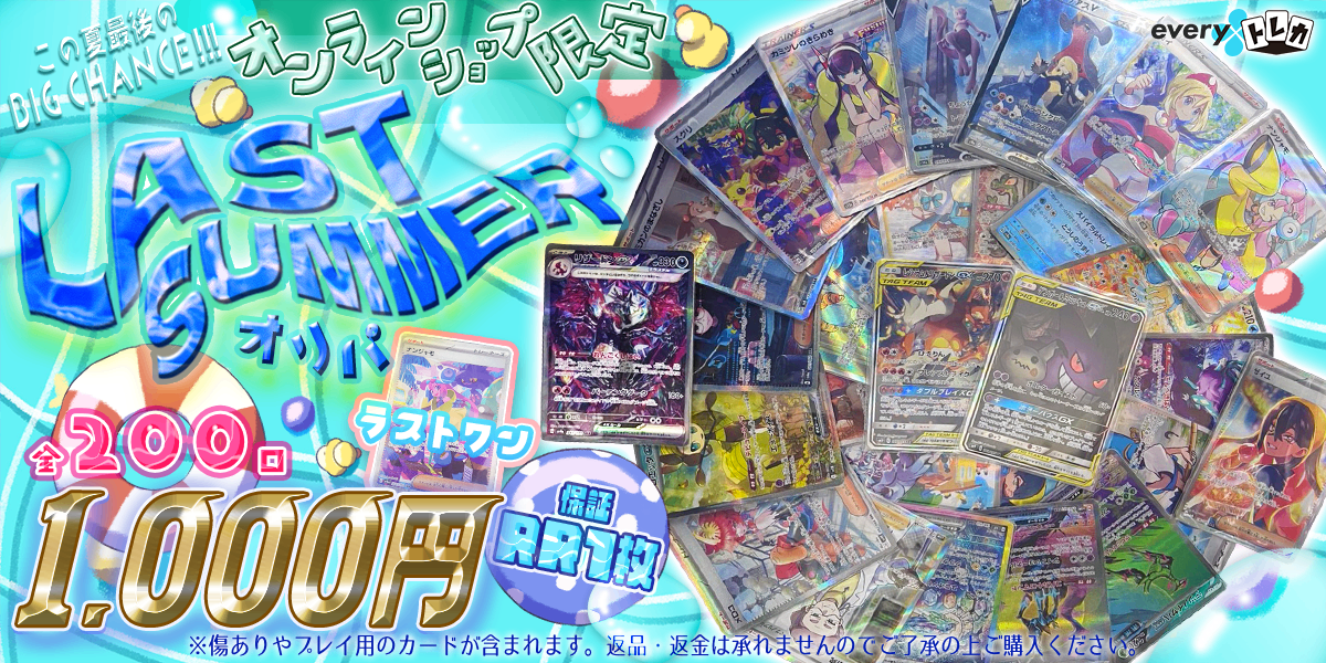 LAST SUMMERオリパ　1回1000円 200口【オンライン限定】