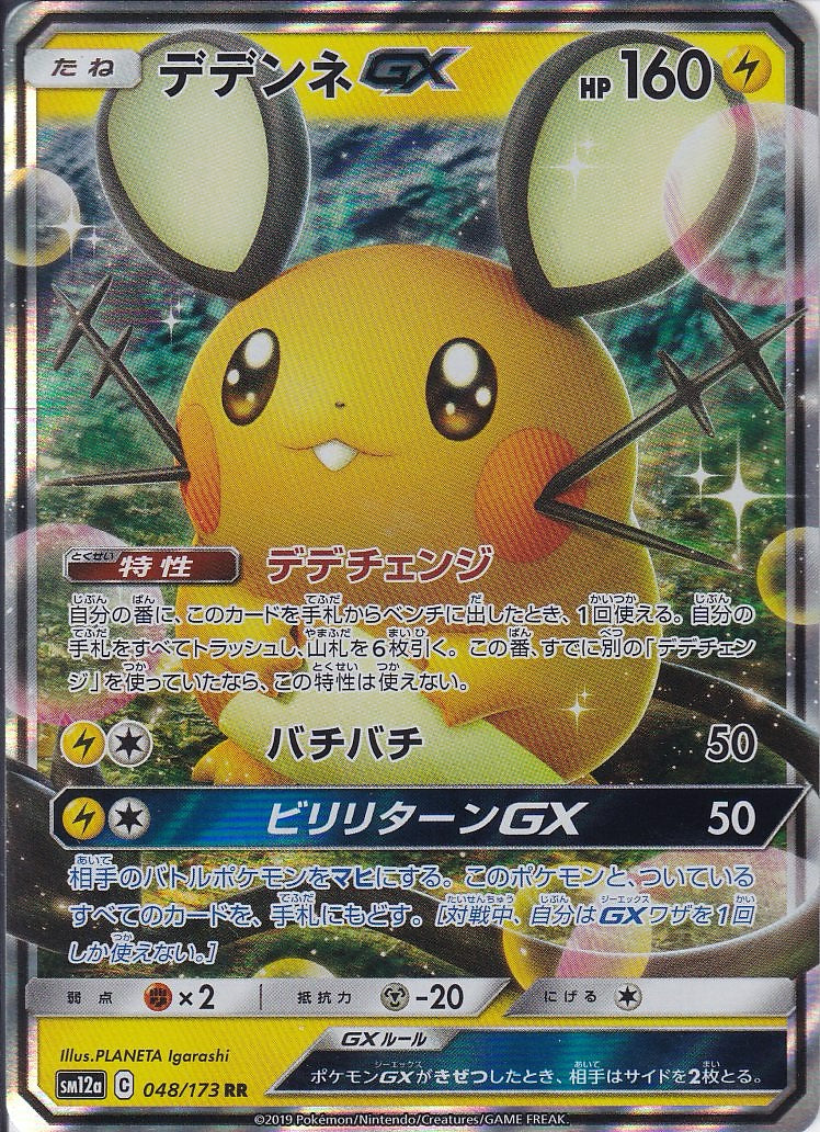 デデンネGX [RR_048/173_SM12a]