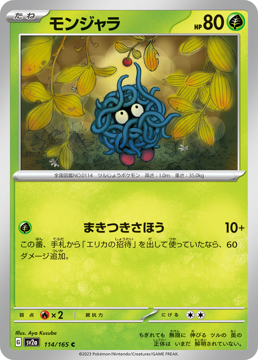 モンジャラ [C_114/165_SV2a]