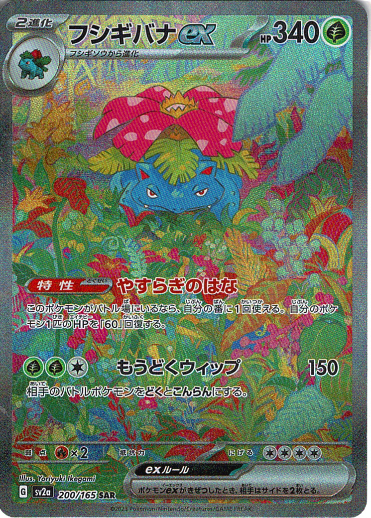 フシギバナex [SAR_200/165_SV2a]