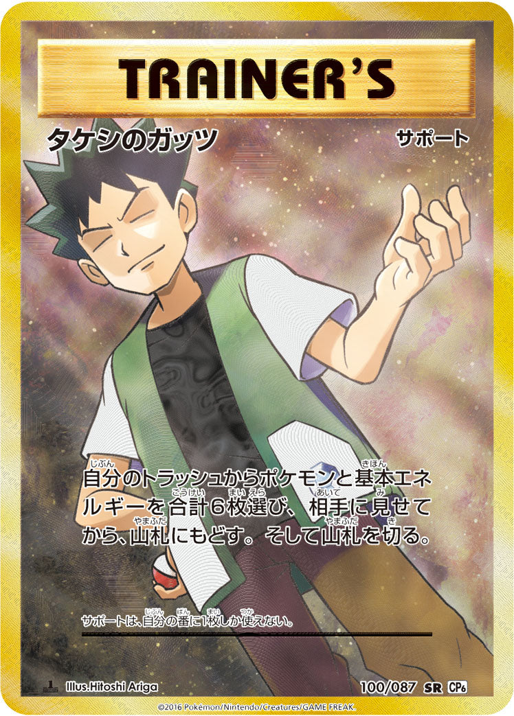 タケシのガッツ [SR_100/087_CP6]