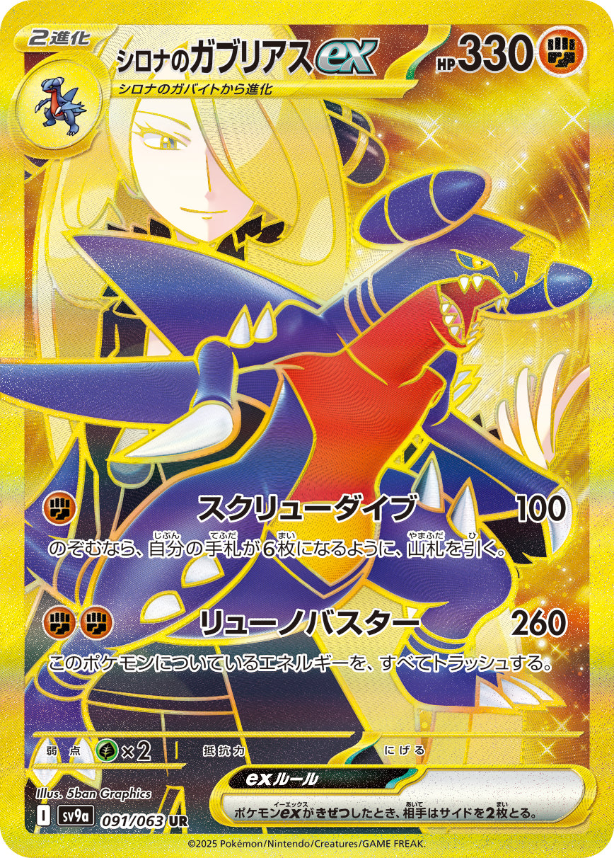 シロナのガブリアスex [UR_091/063_SV9a]