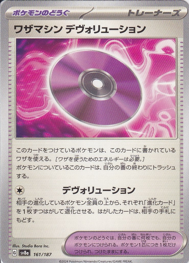 ワザマシン デヴォリューション [-_161/187_SV8a]