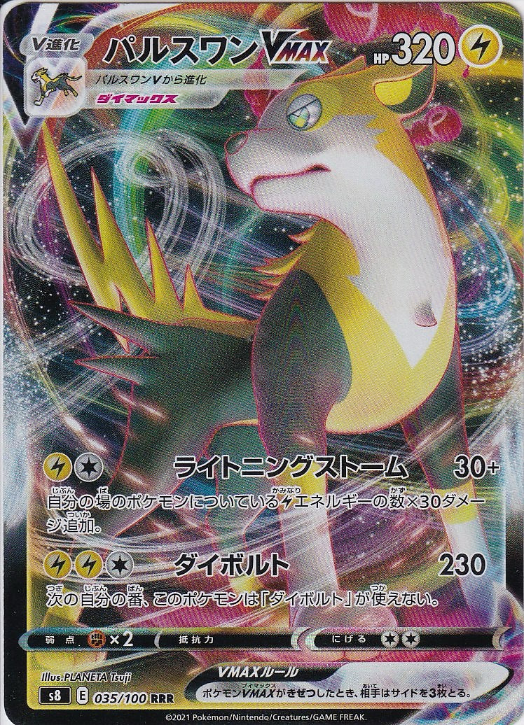 パルスワンVMAX [RRR_035/100_S8]