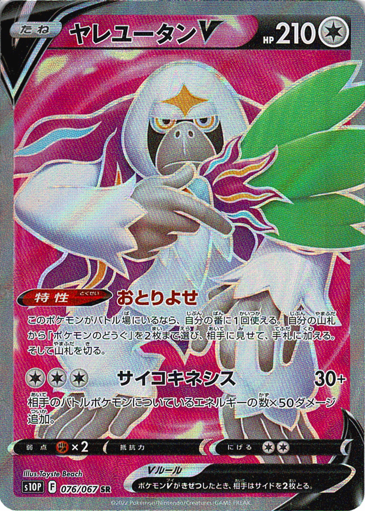 ヤレユータンV [SR_076/067_S10P]