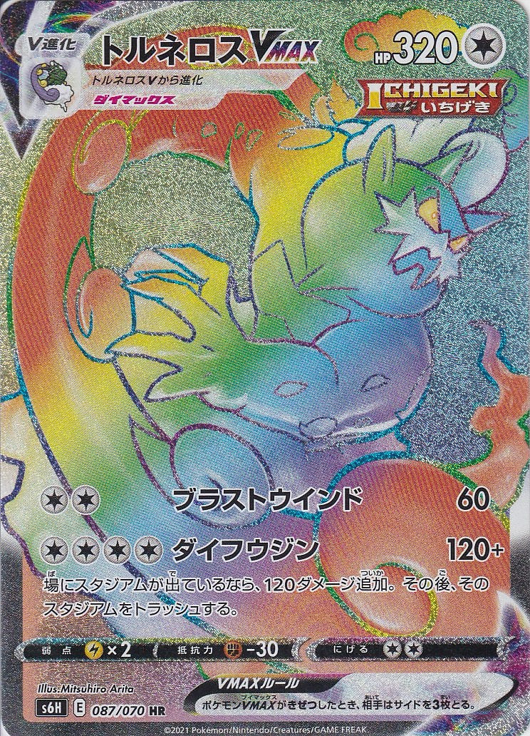 トルネロスVMAX [HR_087/070_s6H]