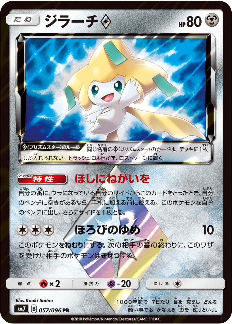 ジラーチ [PR_057/096_SM7]