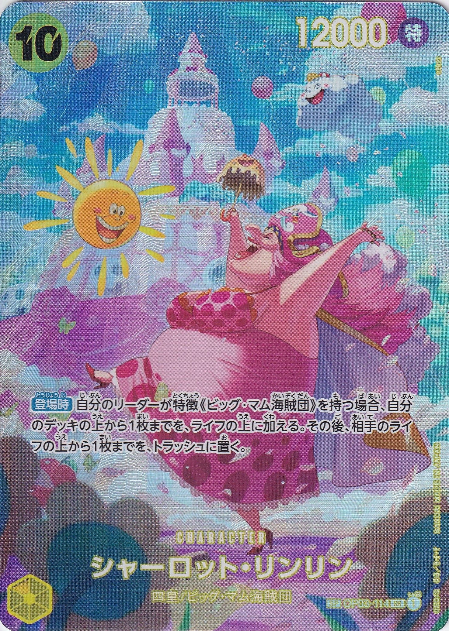 シャーロット・リンリン [OP03-114_SR,SPカード_パラレル_黄] 【OP-06】