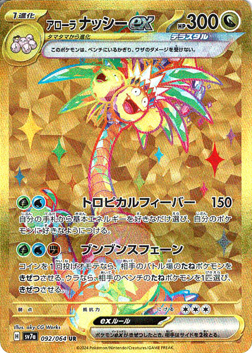アローラ ナッシーex [UR_092/064_SV7a]