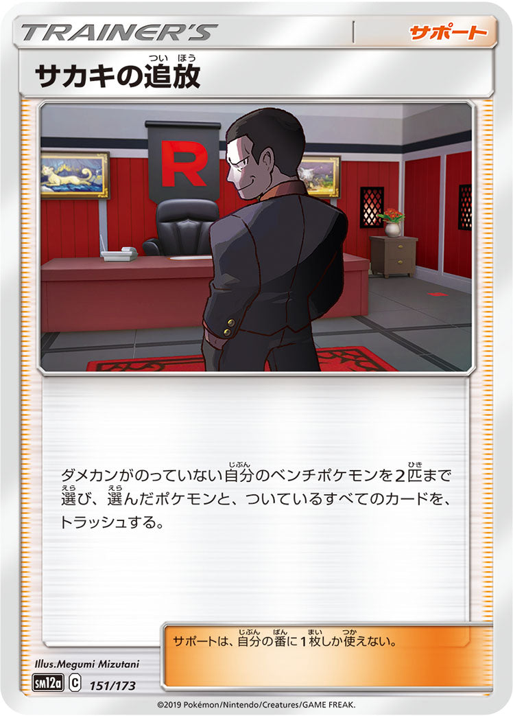 サカキの追放 [151/173_SM12a]