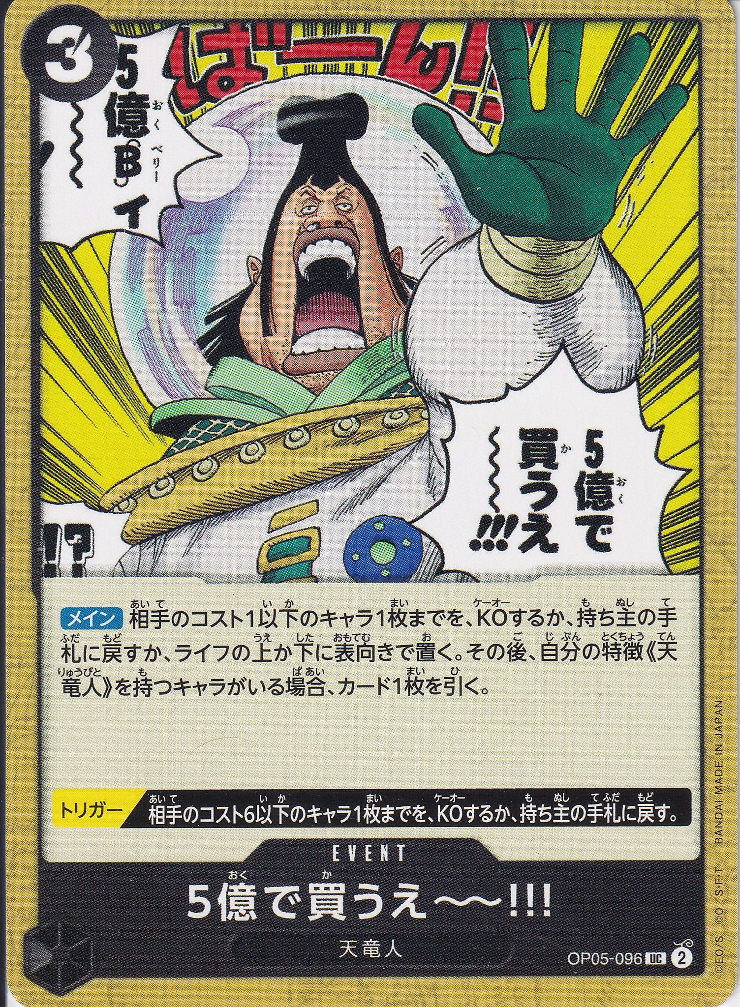 5億で買うえ～～!!! [OP05-096_UC_黒] 【OP-05】